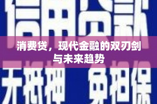 友谊消费贷，现代金融的双刃剑与未来趋势