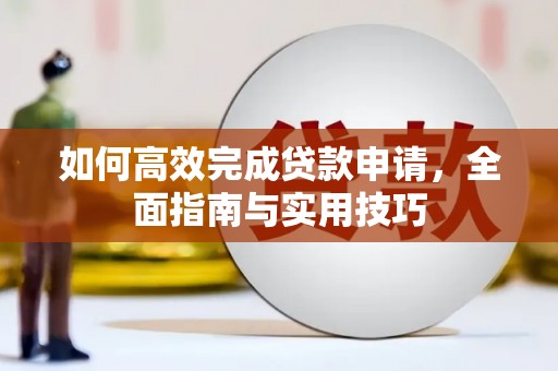 友谊如何高效完成贷款申请，全面指南与实用技巧