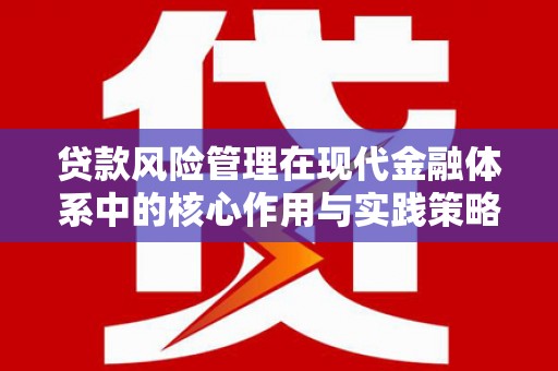 友谊贷款风险管理在现代金融体系中的核心作用与实践策略