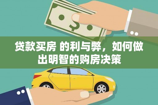 友谊贷款买房 的利与弊，如何做出明智的购房决策