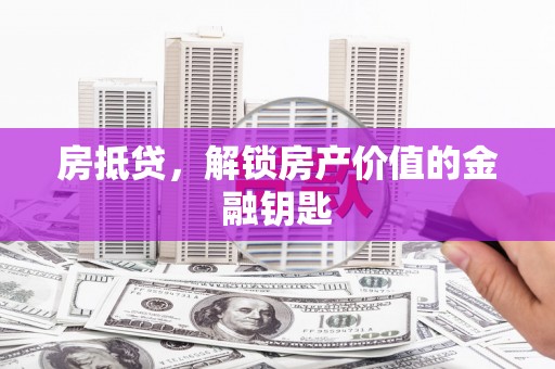 友谊房抵贷，解锁房产价值的金融钥匙