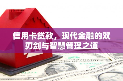 友谊信用卡贷款，现代金融的双刃剑与智慧管理之道