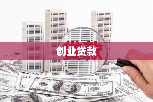 友谊创业贷款