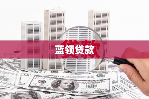 友谊蓝领贷款