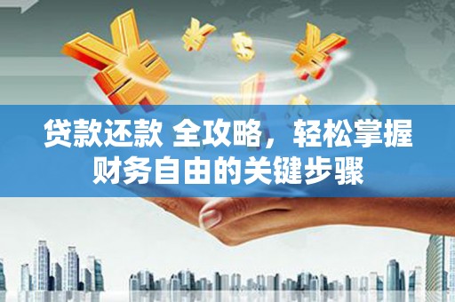 友谊贷款还款 全攻略，轻松掌握财务自由的关键步骤