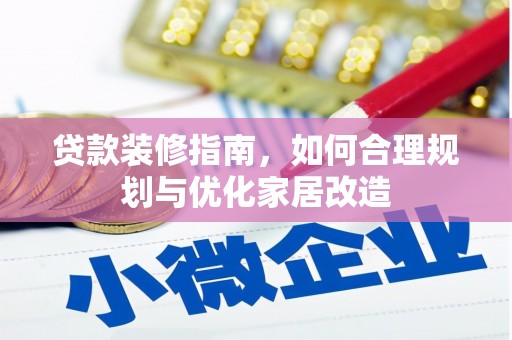 友谊贷款装修指南，如何合理规划与优化家居改造