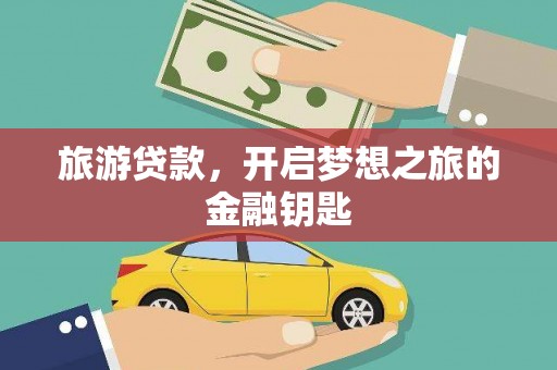友谊旅游贷款，开启梦想之旅的金融钥匙