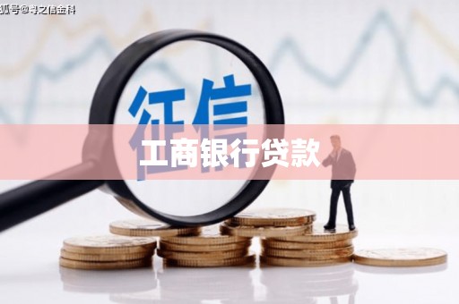 友谊工商银行贷款