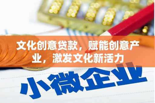 友谊文化创意贷款，赋能创意产业，激发文化新活力