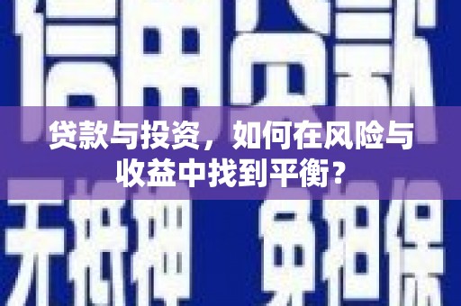 友谊贷款与投资，如何在风险与收益中找到平衡？