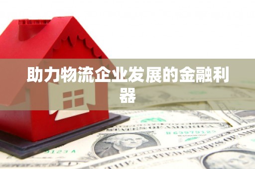 友谊助力物流企业发展的金融利器