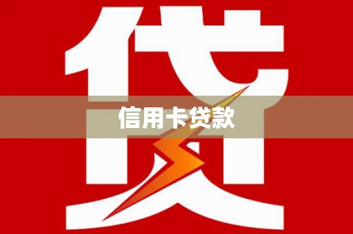 友谊信用卡贷款