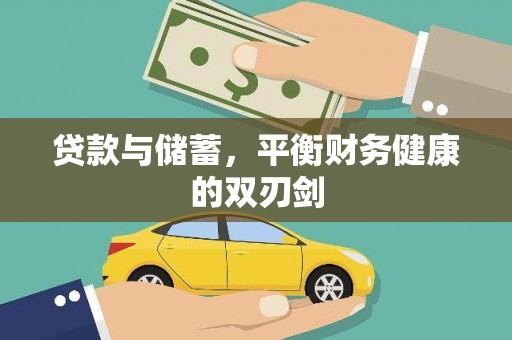 友谊贷款与储蓄，平衡财务健康的双刃剑
