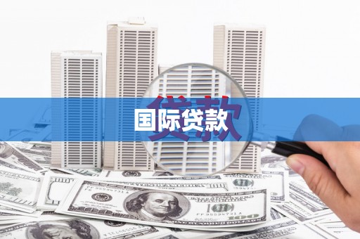 友谊国际贷款