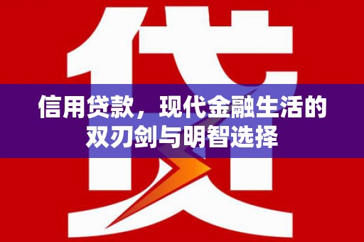 友谊信用贷款，现代金融生活的双刃剑与明智选择