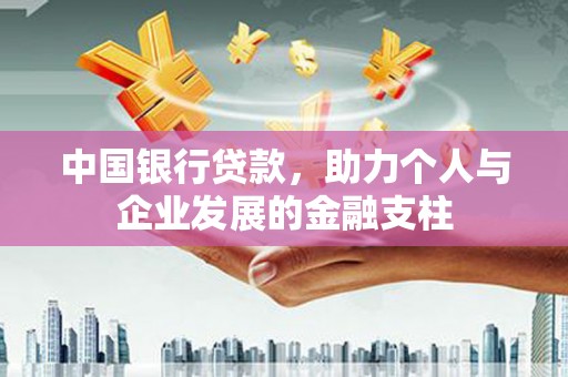 友谊中国银行贷款，助力个人与企业发展的金融支柱