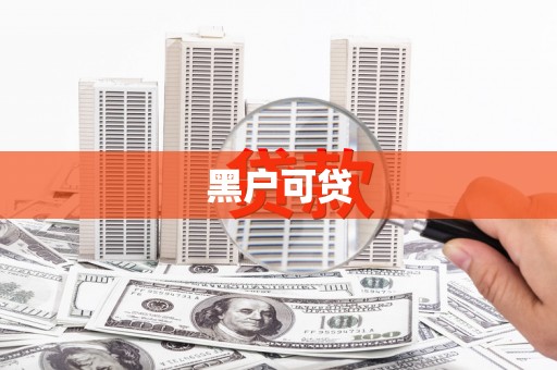 友谊黑户可贷