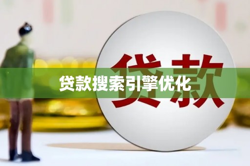 友谊贷款搜索引擎优化