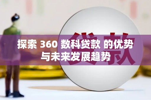 友谊探索 360 数科贷款 的优势与未来发展趋势