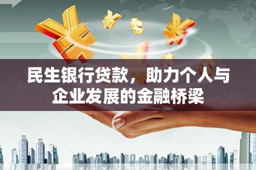 友谊民生银行贷款，助力个人与企业发展的金融桥梁