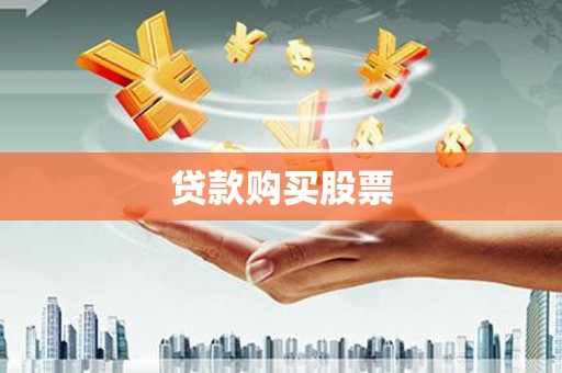 友谊贷款购买股票