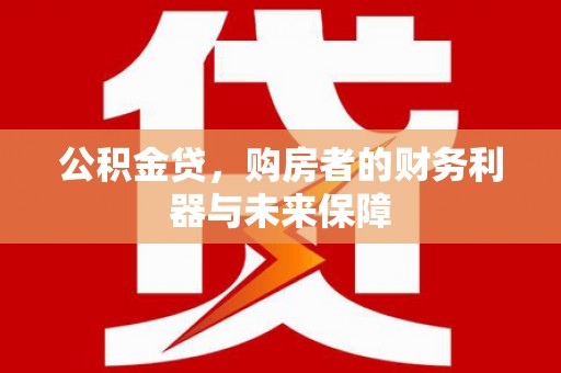 友谊公积金贷，购房者的财务利器与未来保障