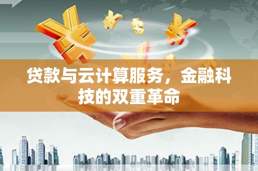 友谊贷款与云计算服务，金融科技的双重革命