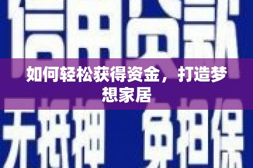 友谊如何轻松获得资金，打造梦想家居