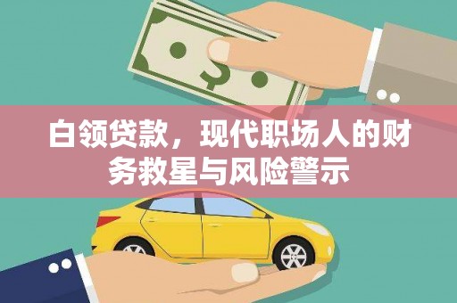 友谊白领贷款，现代职场人的财务救星与风险警示