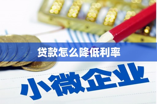 友谊贷款怎么降低利率