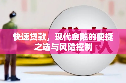 友谊快速贷款，现代金融的便捷之选与风险控制