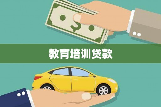 友谊教育培训贷款