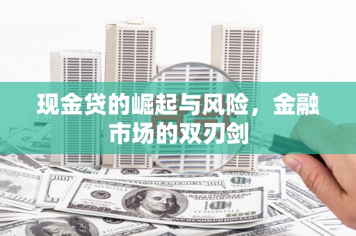 友谊现金贷的崛起与风险，金融市场的双刃剑