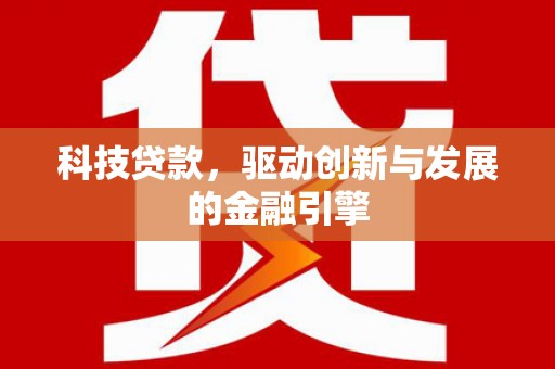 友谊科技贷款，驱动创新与发展的金融引擎