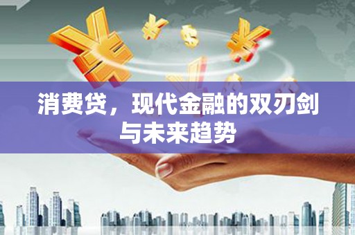 友谊消费贷，现代金融的双刃剑与未来趋势