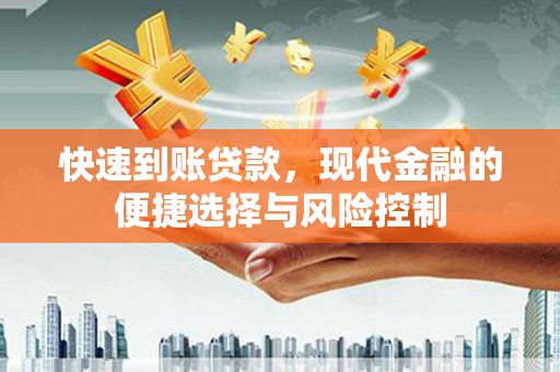 友谊快速到账贷款，现代金融的便捷选择与风险控制