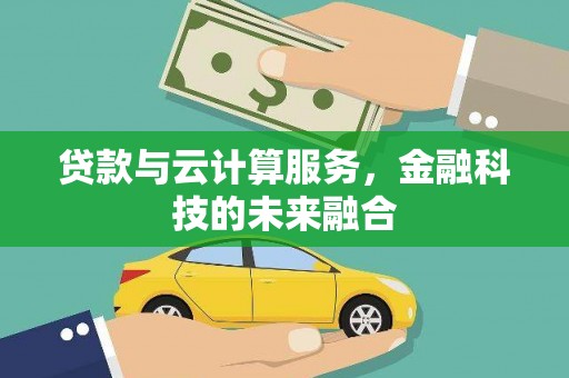 友谊贷款与云计算服务，金融科技的未来融合