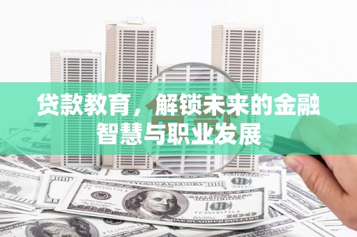 友谊贷款教育，解锁未来的金融智慧与职业发展