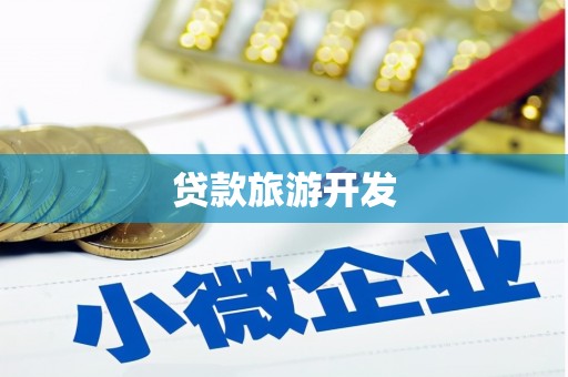 友谊贷款旅游开发