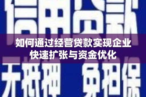 友谊如何通过经营贷款实现企业快速扩张与资金优化