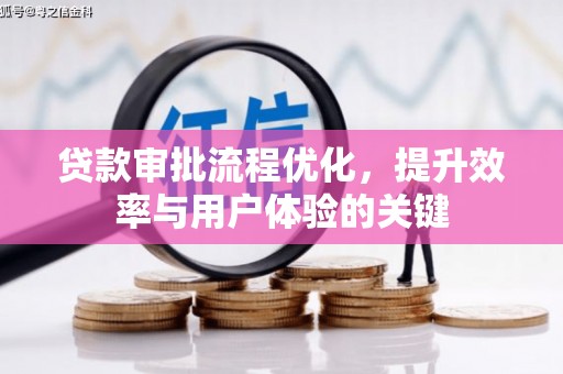 友谊贷款审批流程优化，提升效率与用户体验的关键