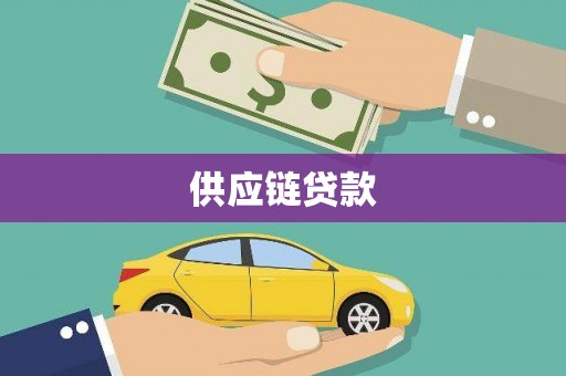友谊供应链贷款