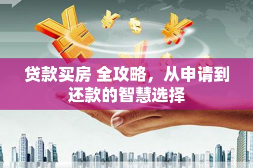 友谊贷款买房 全攻略，从申请到还款的智慧选择