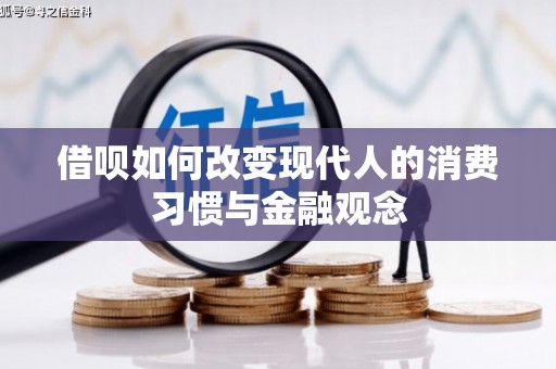 友谊借呗如何改变现代人的消费习惯与金融观念