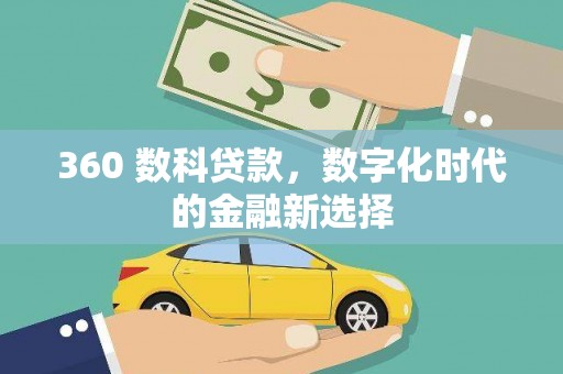 友谊360 数科贷款，数字化时代的金融新选择