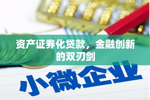友谊资产证券化贷款，金融创新的双刃剑