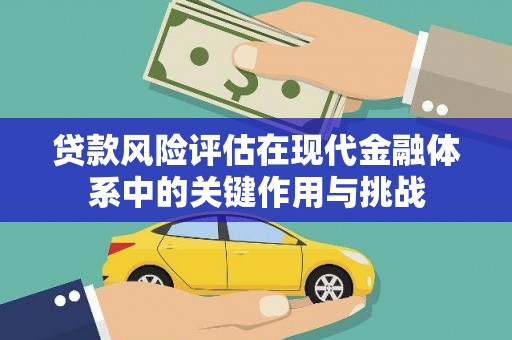 友谊贷款风险评估在现代金融体系中的关键作用与挑战