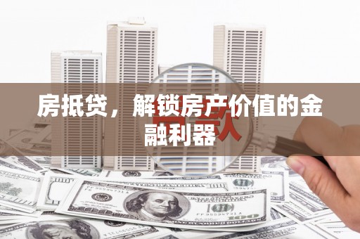 友谊房抵贷，解锁房产价值的金融利器