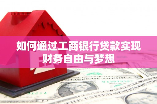 友谊如何通过工商银行贷款实现财务自由与梦想