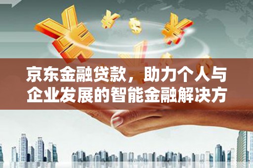 友谊京东金融贷款，助力个人与企业发展的智能金融解决方案